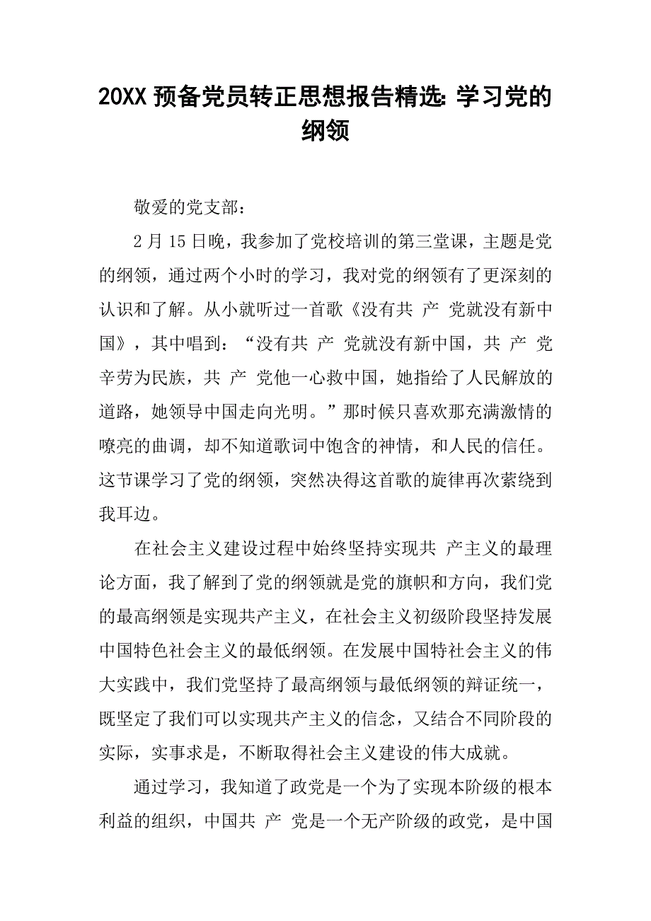 20xx预备党员转正思想报告精选：学习党的纲领_第1页