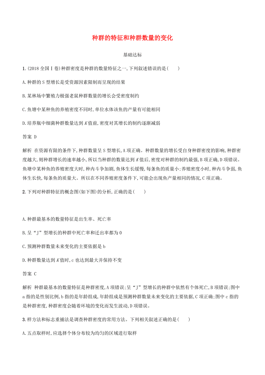 广西2020版高考生物一轮复习考点规范练29种群的特征和种群数量的变化含答案解析_第1页