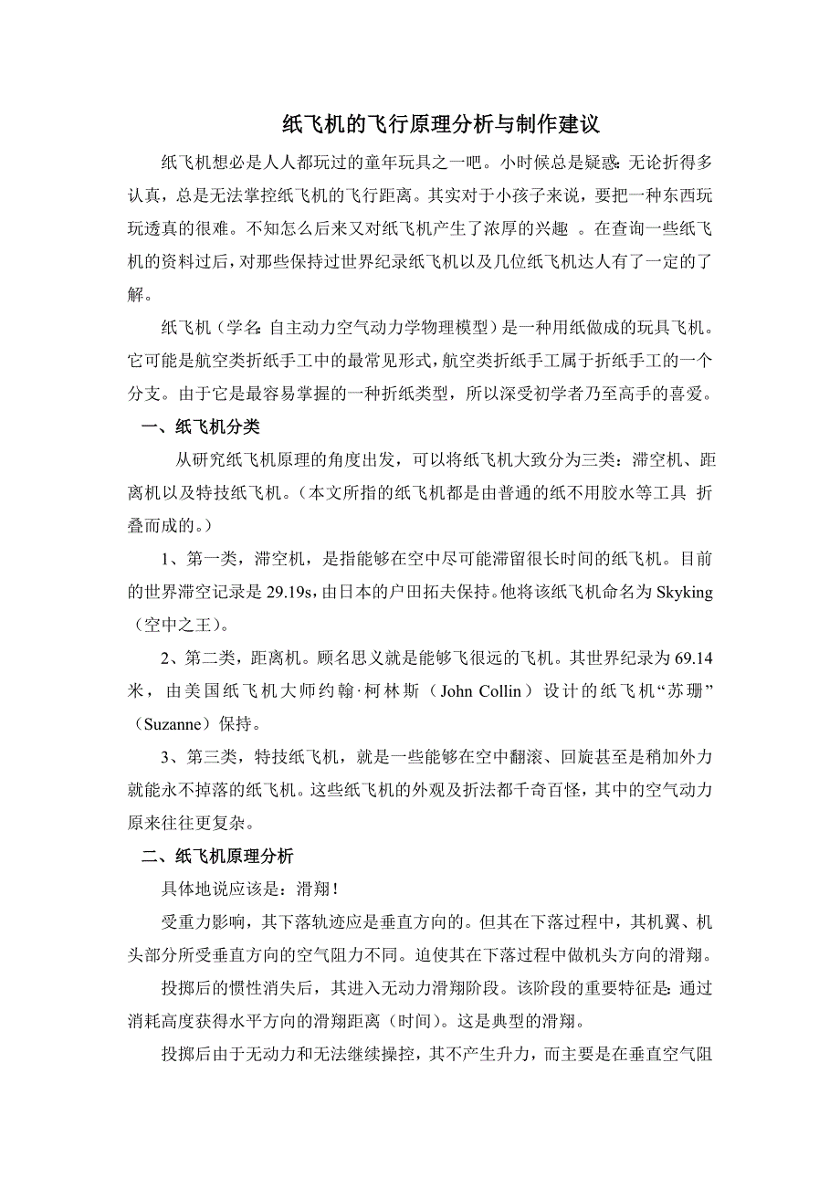 (5th)高.52.纸飞机的飞行原理及制作建议_第1页