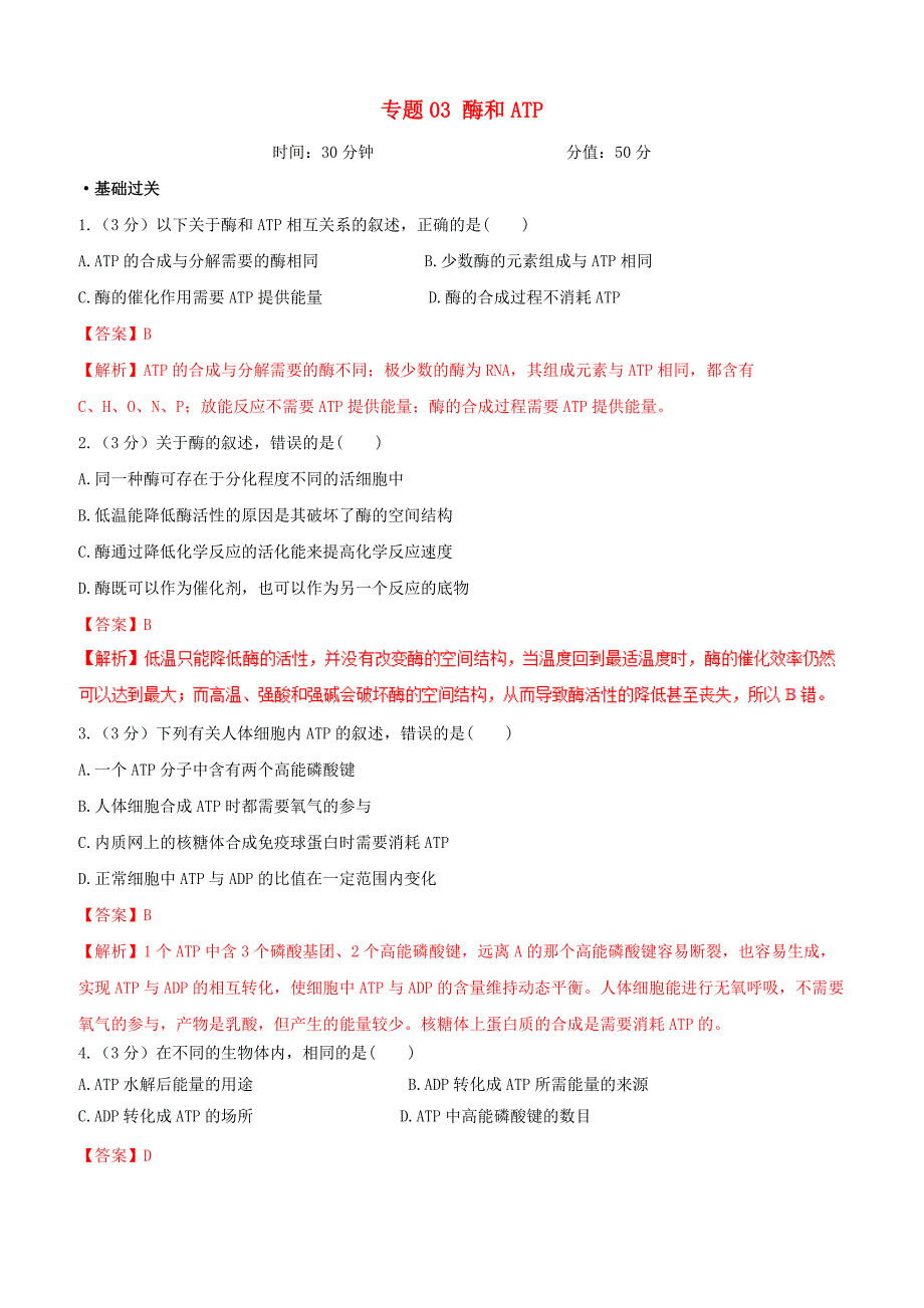 备战2019年高考生物二轮复习新突破专题03酶和ATP押题专练含答案解析_第1页