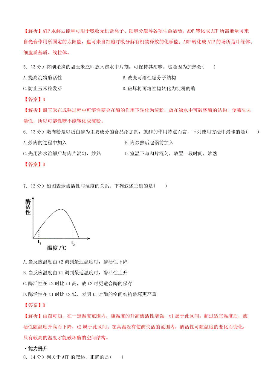 备战2019年高考生物二轮复习新突破专题03酶和ATP押题专练含答案解析_第2页