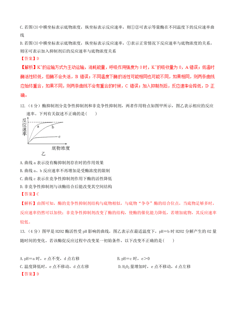 备战2019年高考生物二轮复习新突破专题03酶和ATP押题专练含答案解析_第4页