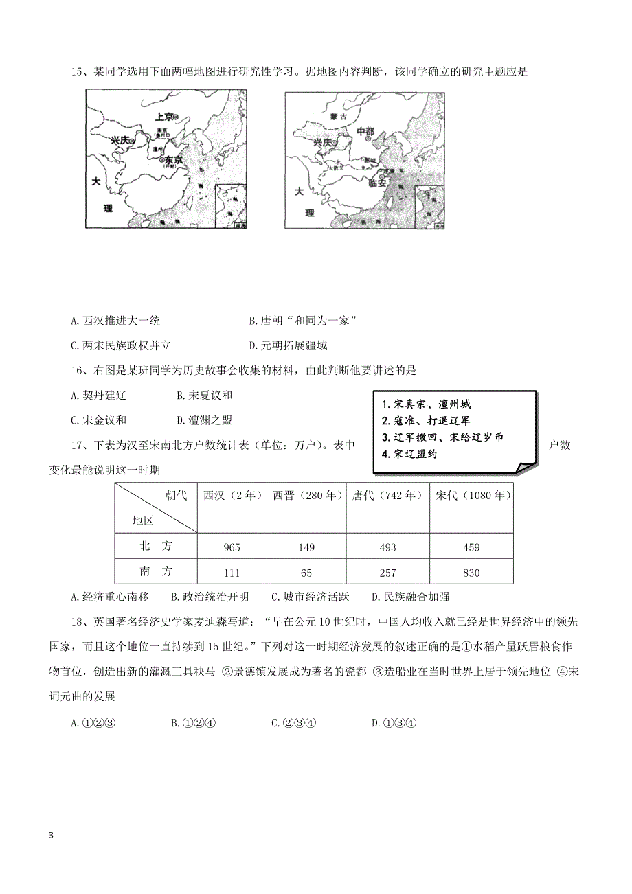 山东省聊城市高唐县2017_2018学年七年级历史下学期期中试题新人教版附答案_第3页