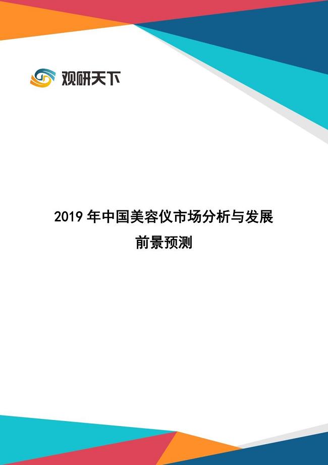 2019年中国美容仪市场分析与发展前景预测