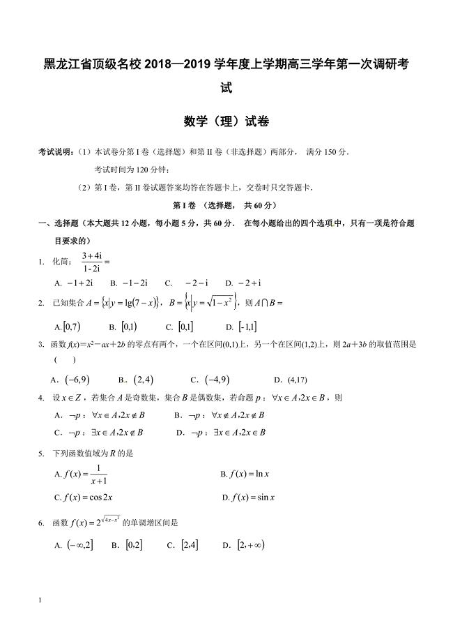 黑龙江省顶级名校2019届高三上学期第一次调研考试数学（理）试题含答案