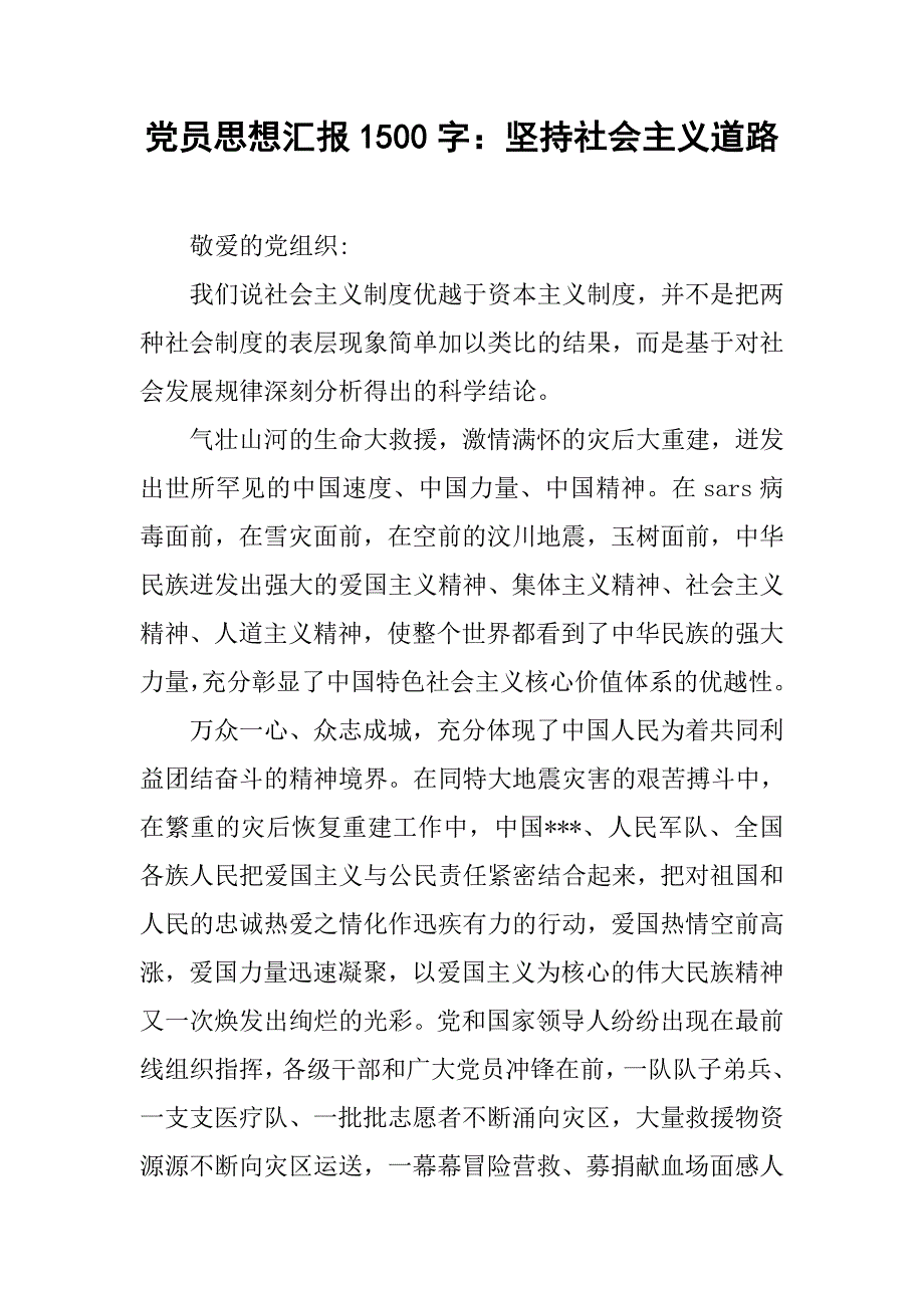 党员思想汇报1500字坚持社会主义道路_第1页