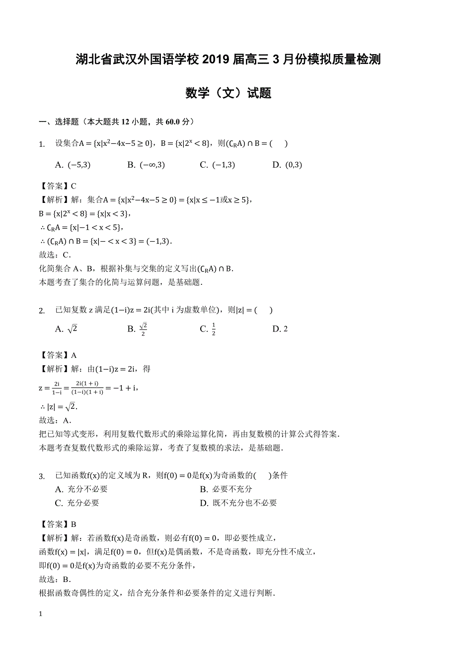 湖北省2019届高三3月份模拟质量检测数学（文）试题含答案解析_第1页