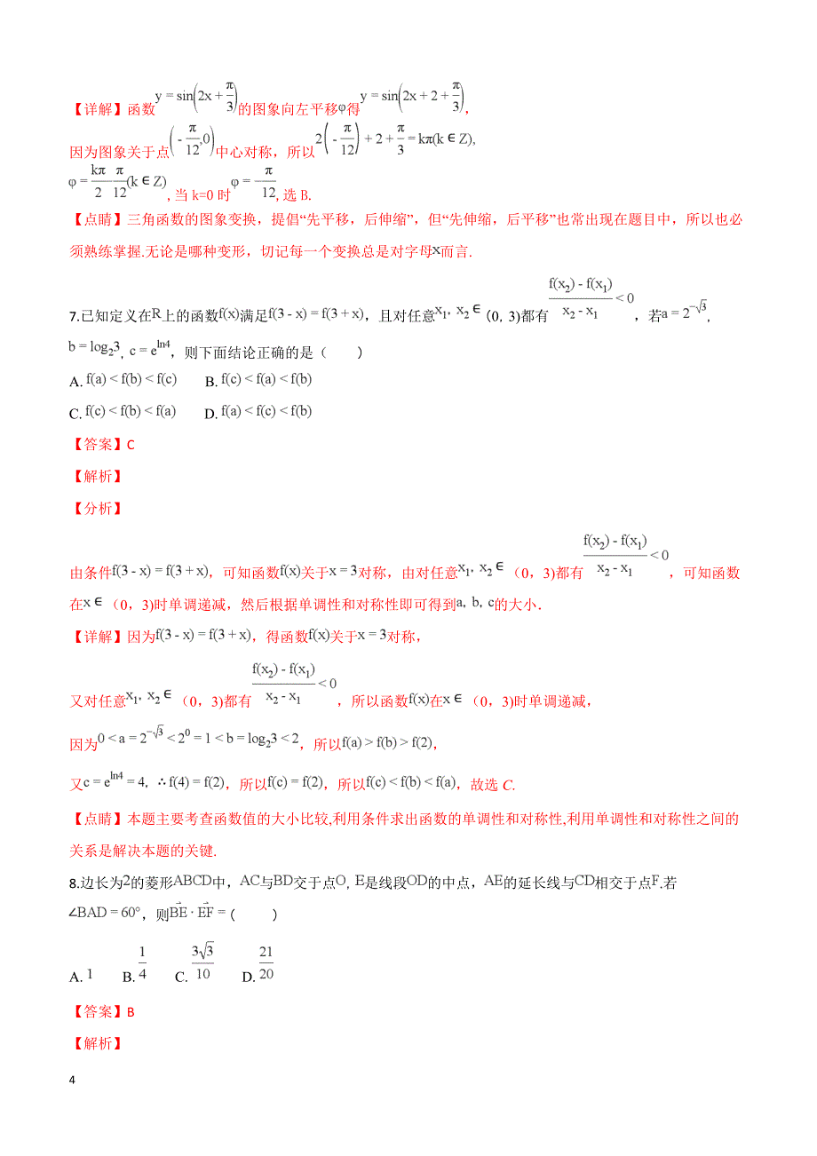 天津市七校2019届高三上学期期末考试数学（文）试卷 含答案解析_第4页