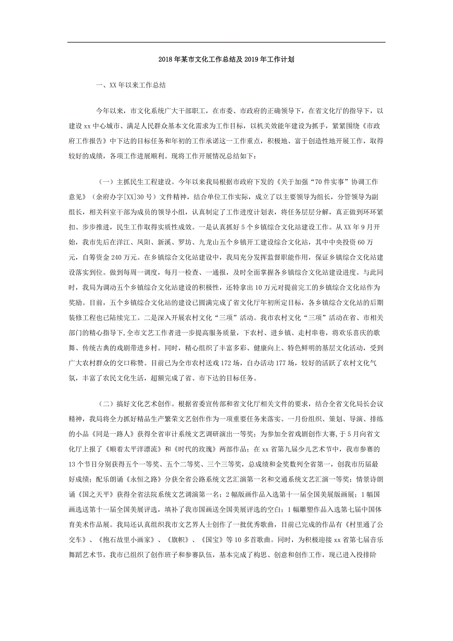 2018年某市文化工作总结及2019年工作计划_第1页