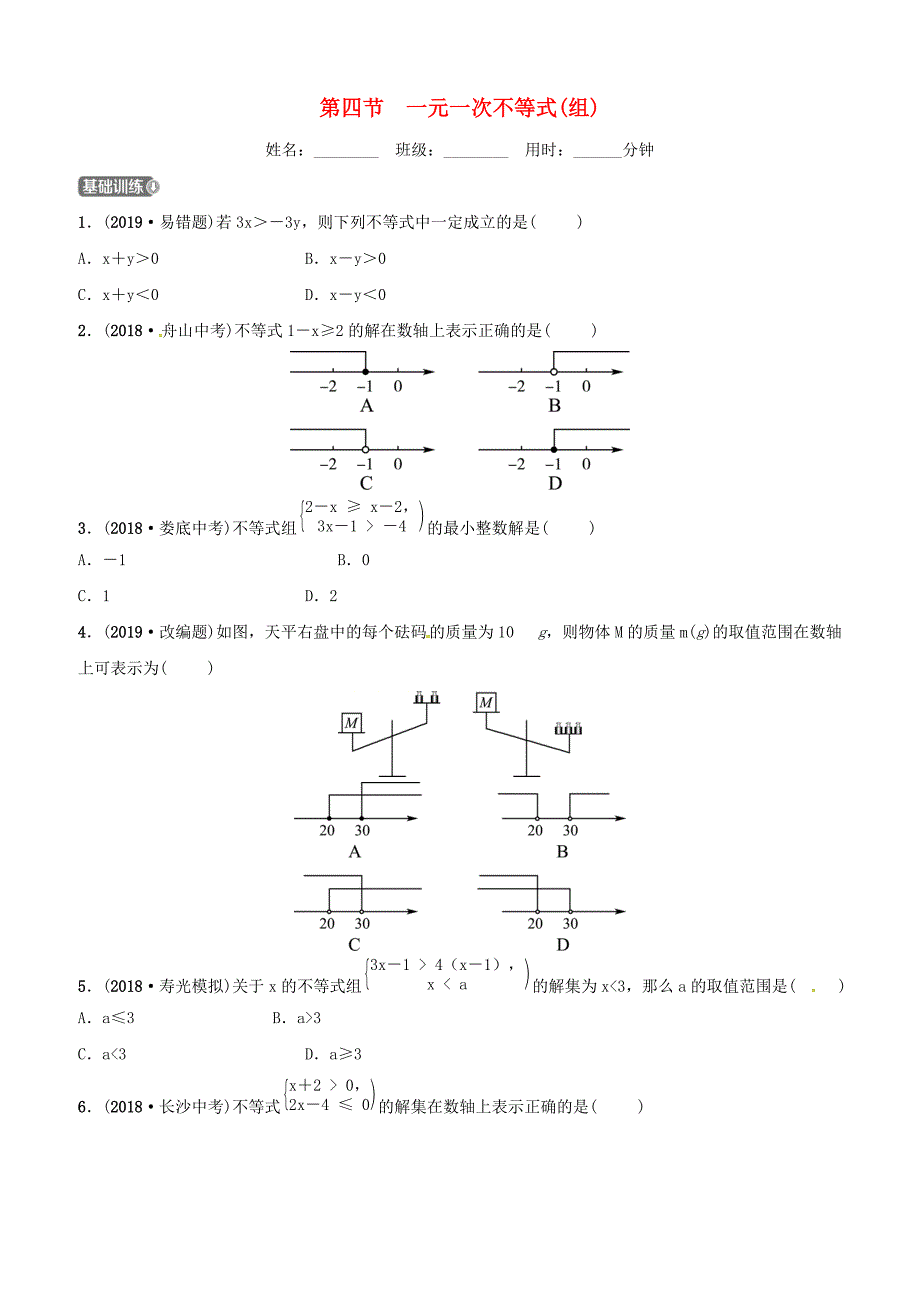 潍坊专版2019中考数学复习第1部分第二章方程组与不等式组第四节一元一次不等式组检测含答案_第1页