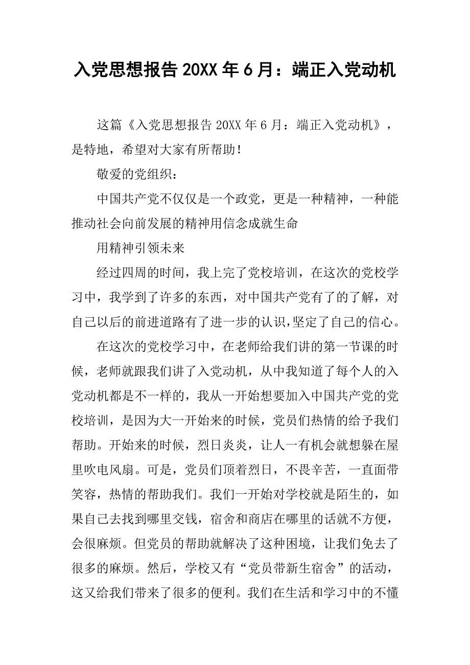 入党思想报告20xx年6月：端正入党动机_第1页