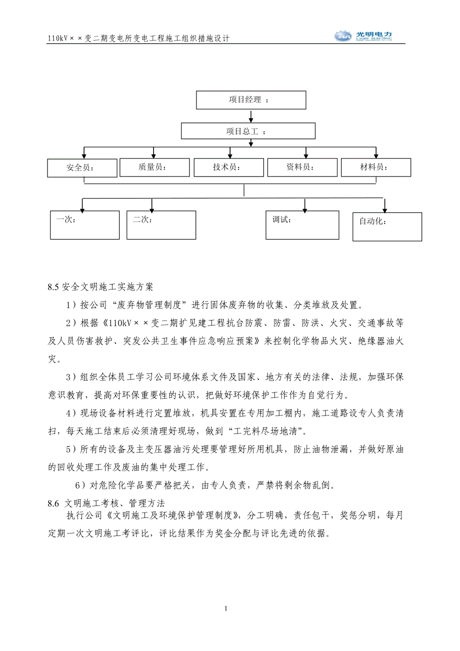 110kV变电站电气安装工程环境保护及安全文明施工_第2页