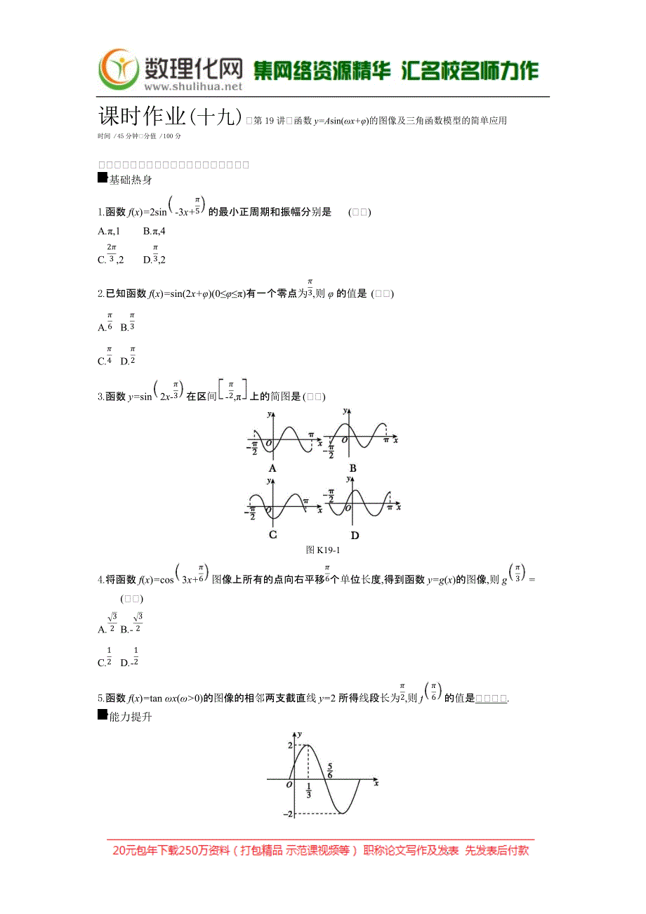 2019届高三数学（文）二轮复习查漏补缺课时练习（十九）第19讲函数y=Asin（ωx+φ）的图像及三角函数模型的简单应用含答案解析_第1页