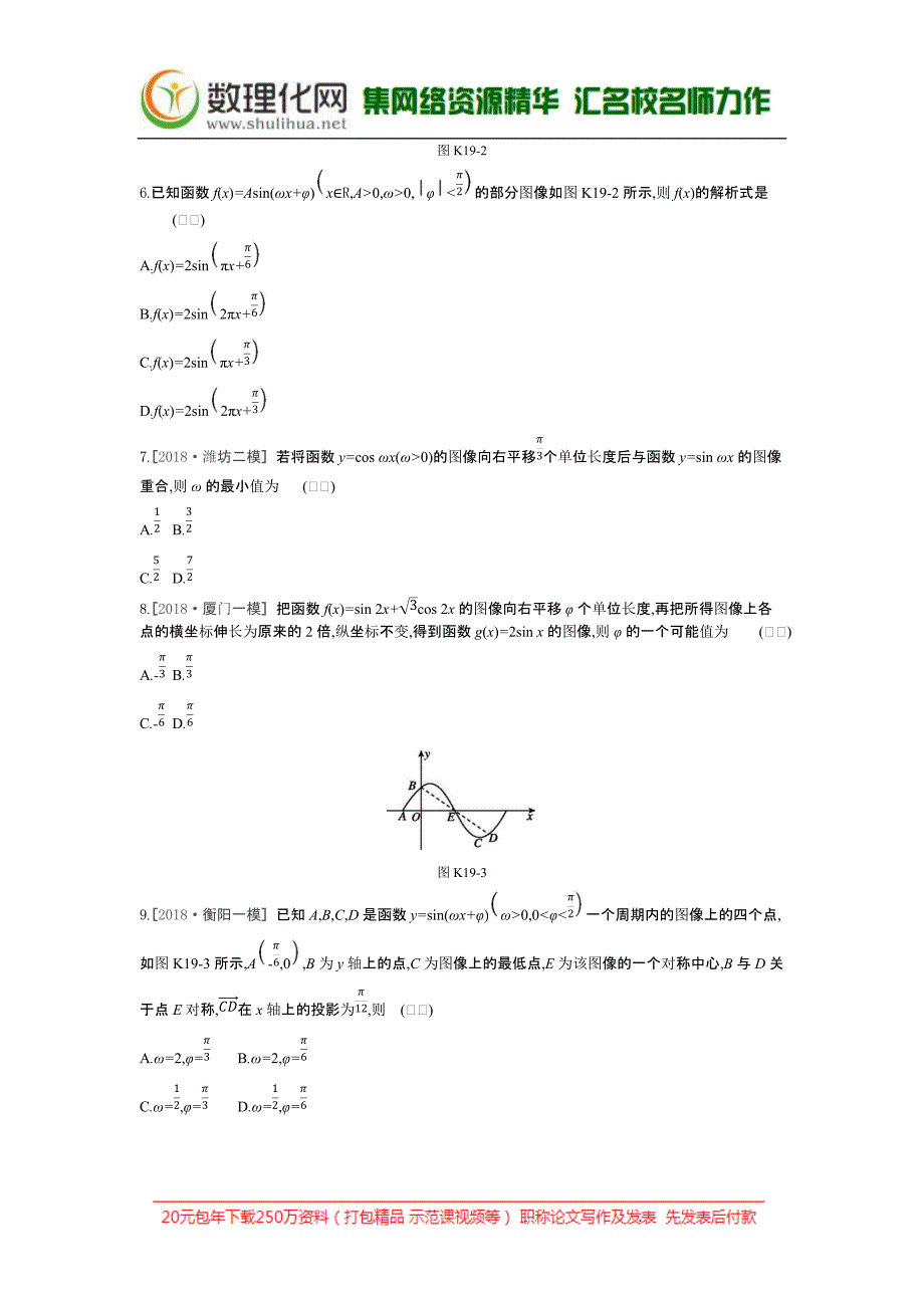 2019届高三数学（文）二轮复习查漏补缺课时练习（十九）第19讲函数y=Asin（ωx+φ）的图像及三角函数模型的简单应用含答案解析_第2页