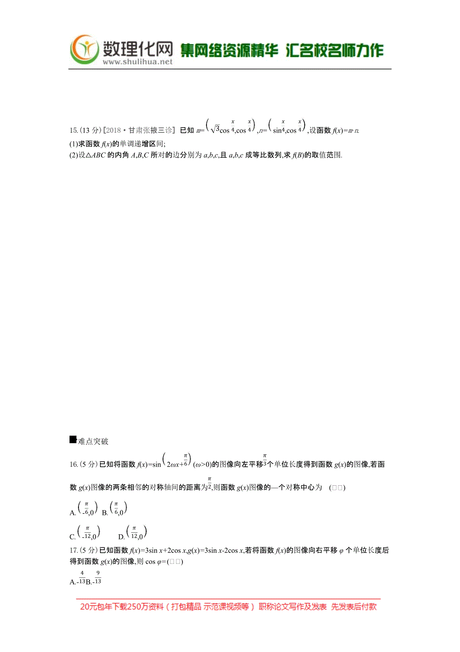 2019届高三数学（文）二轮复习查漏补缺课时练习（十九）第19讲函数y=Asin（ωx+φ）的图像及三角函数模型的简单应用含答案解析_第4页