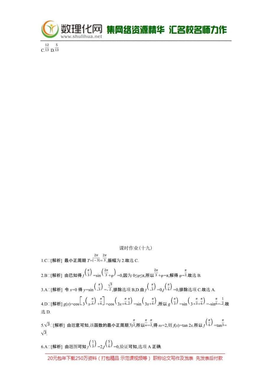 2019届高三数学（文）二轮复习查漏补缺课时练习（十九）第19讲函数y=Asin（ωx+φ）的图像及三角函数模型的简单应用含答案解析_第5页