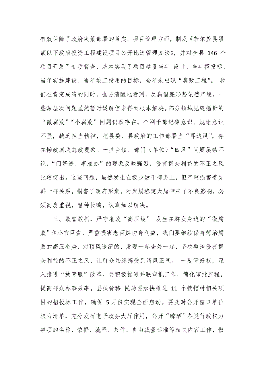 县长在全县政府系统党风廉政建设工作会议上的讲话_第4页