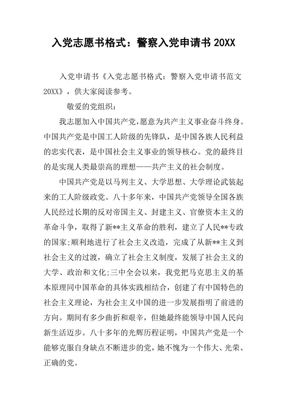 入党志愿书格式：警察入党申请书20xx_第1页