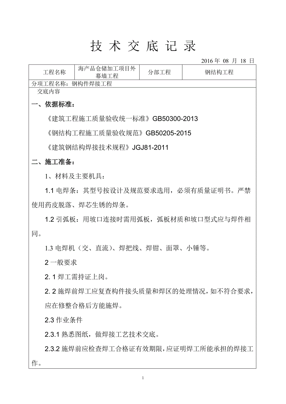 焊接焊缝技术交底_第1页