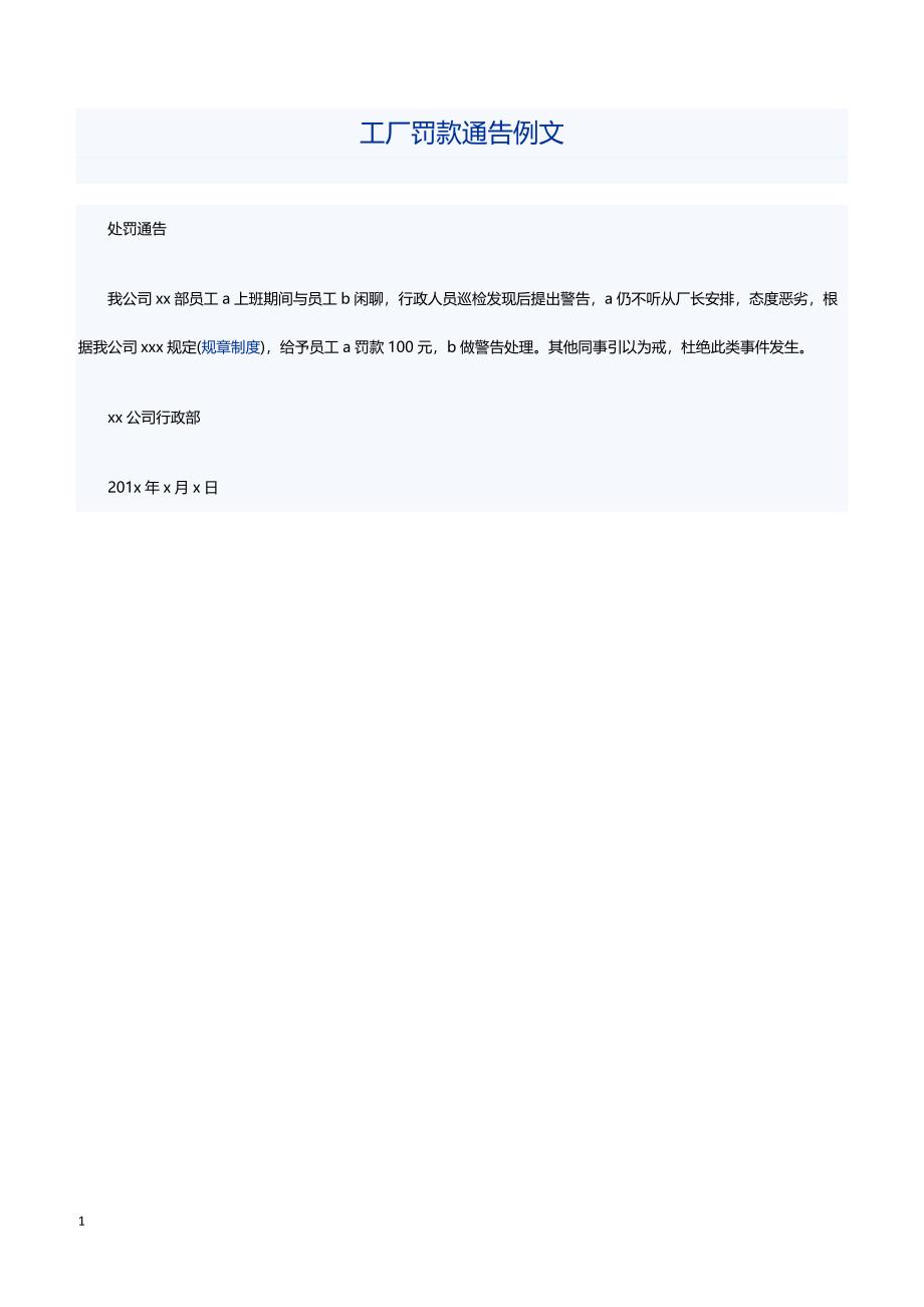 工厂罚款通告例文_第1页