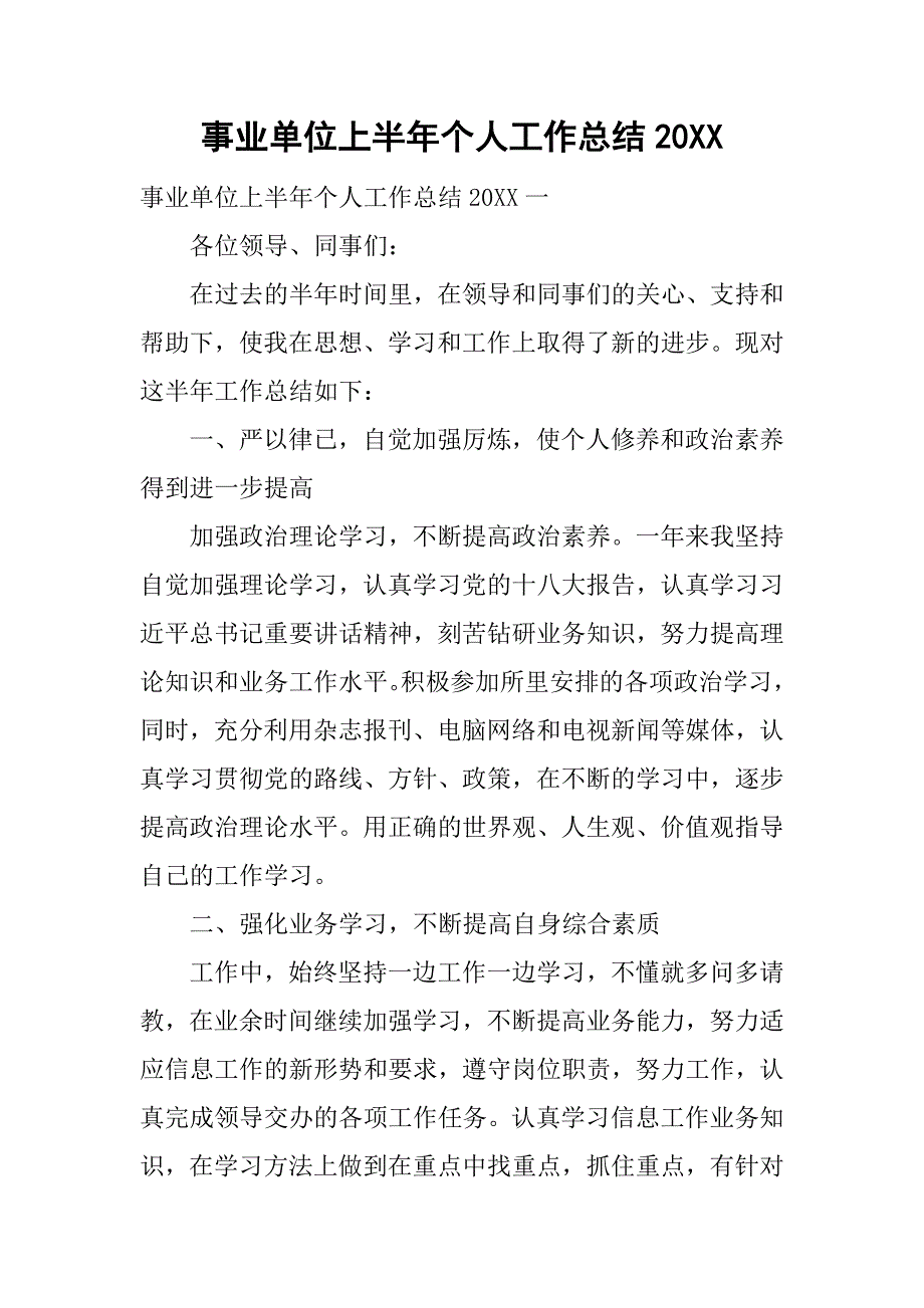 事业单位上半年个人工作总结20_第1页