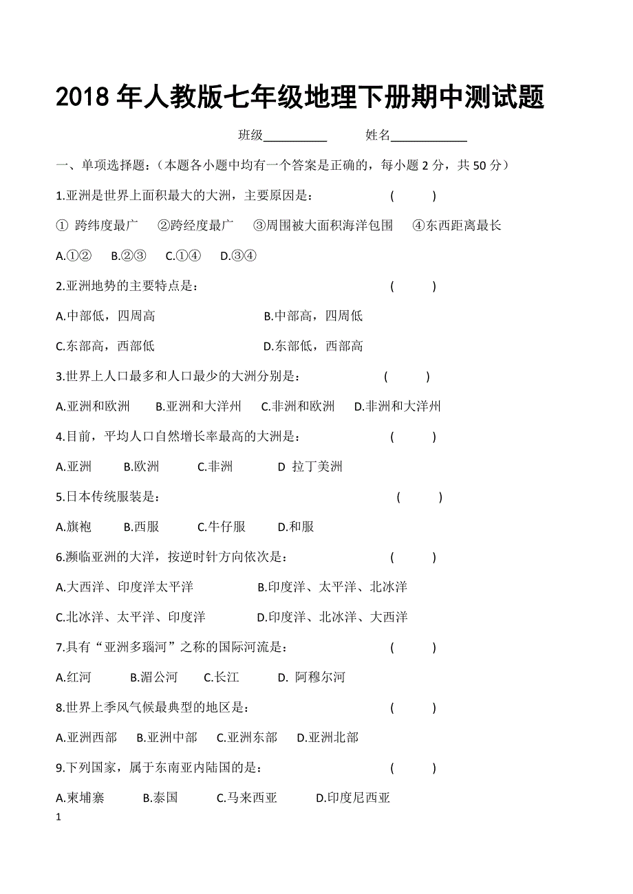 2018年人教版七年级地理下册期中测试题_第1页