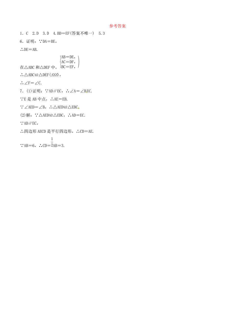 潍坊专版2019中考数学复习第1部分第四章几何初步与三角形第三节全等三角形要题随堂演练含答案_第3页