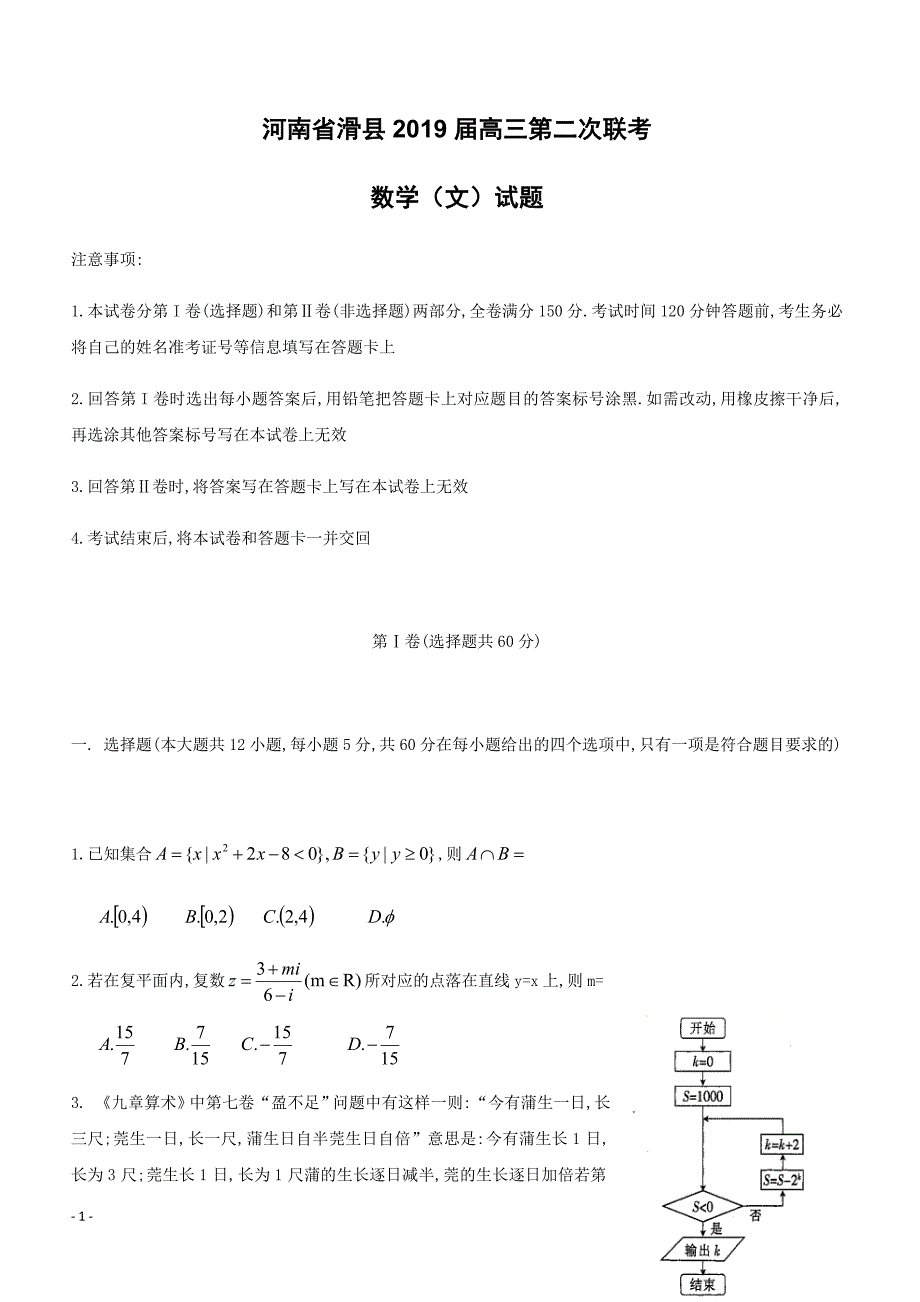 河南省滑县2019届高三第二次联考（数学理）含答案解析_第1页