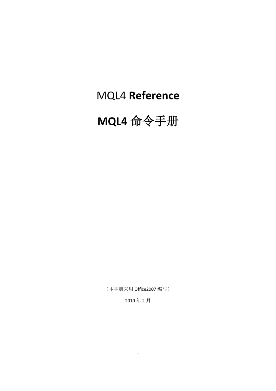 MQL4命令中文详解手册_第1页