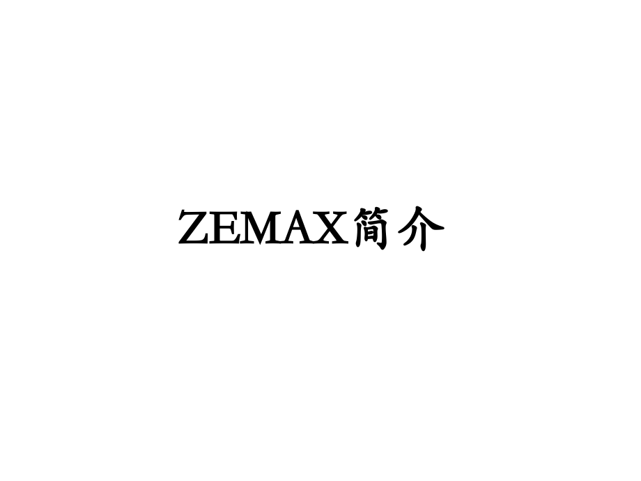 zema软件培训PPT_第2页