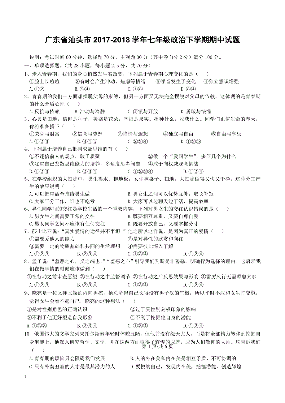 广东省汕头市2017_2018学年七年级政治下学期期中试题新人教版附答案_第1页