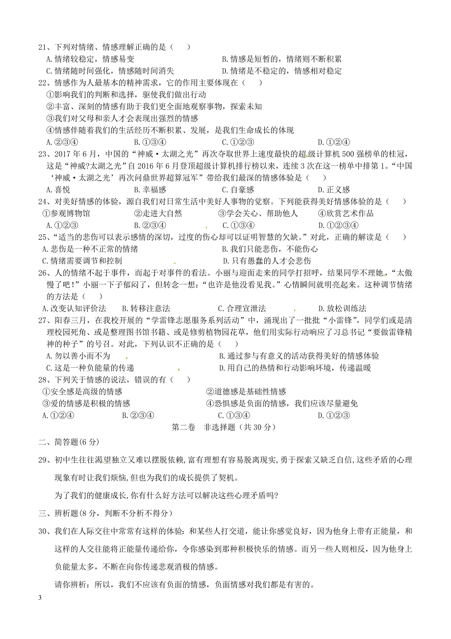 广东省汕头市2017_2018学年七年级政治下学期期中试题新人教版附答案_第3页