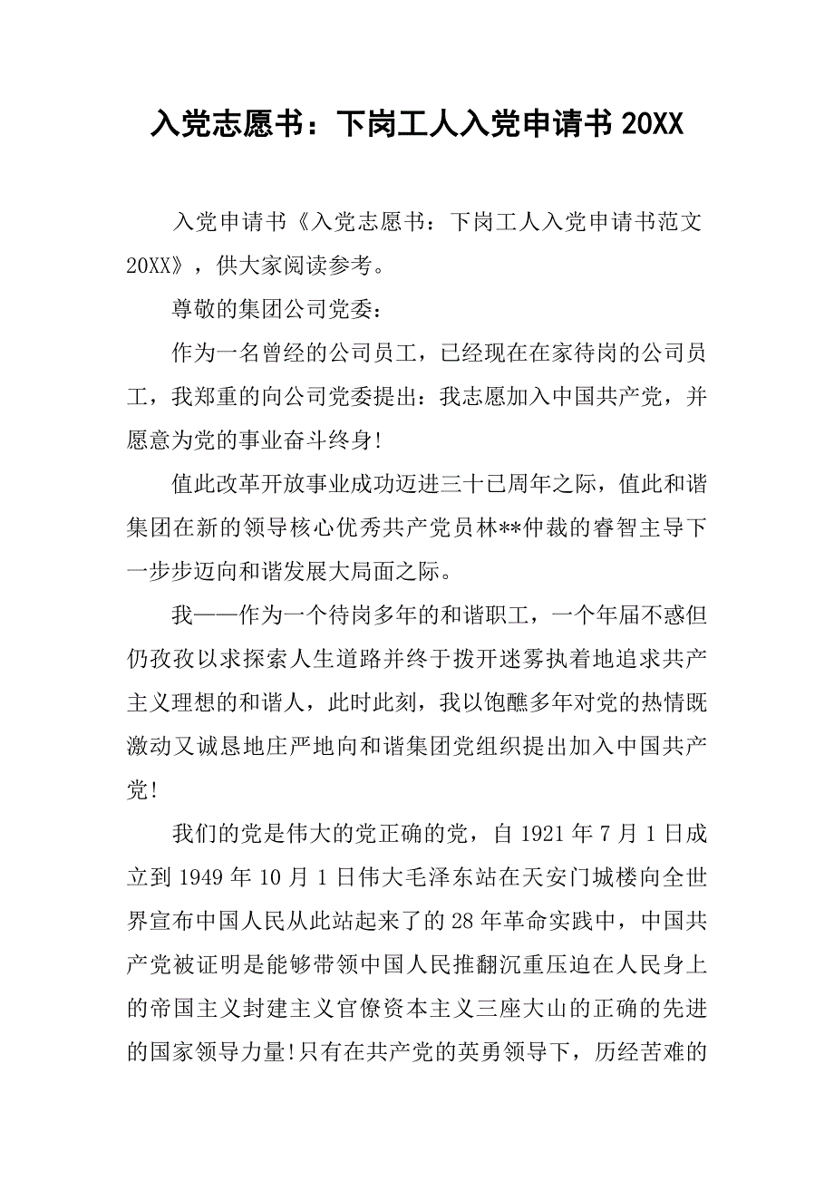 入党志愿书：下岗工人入党申请书20_第1页