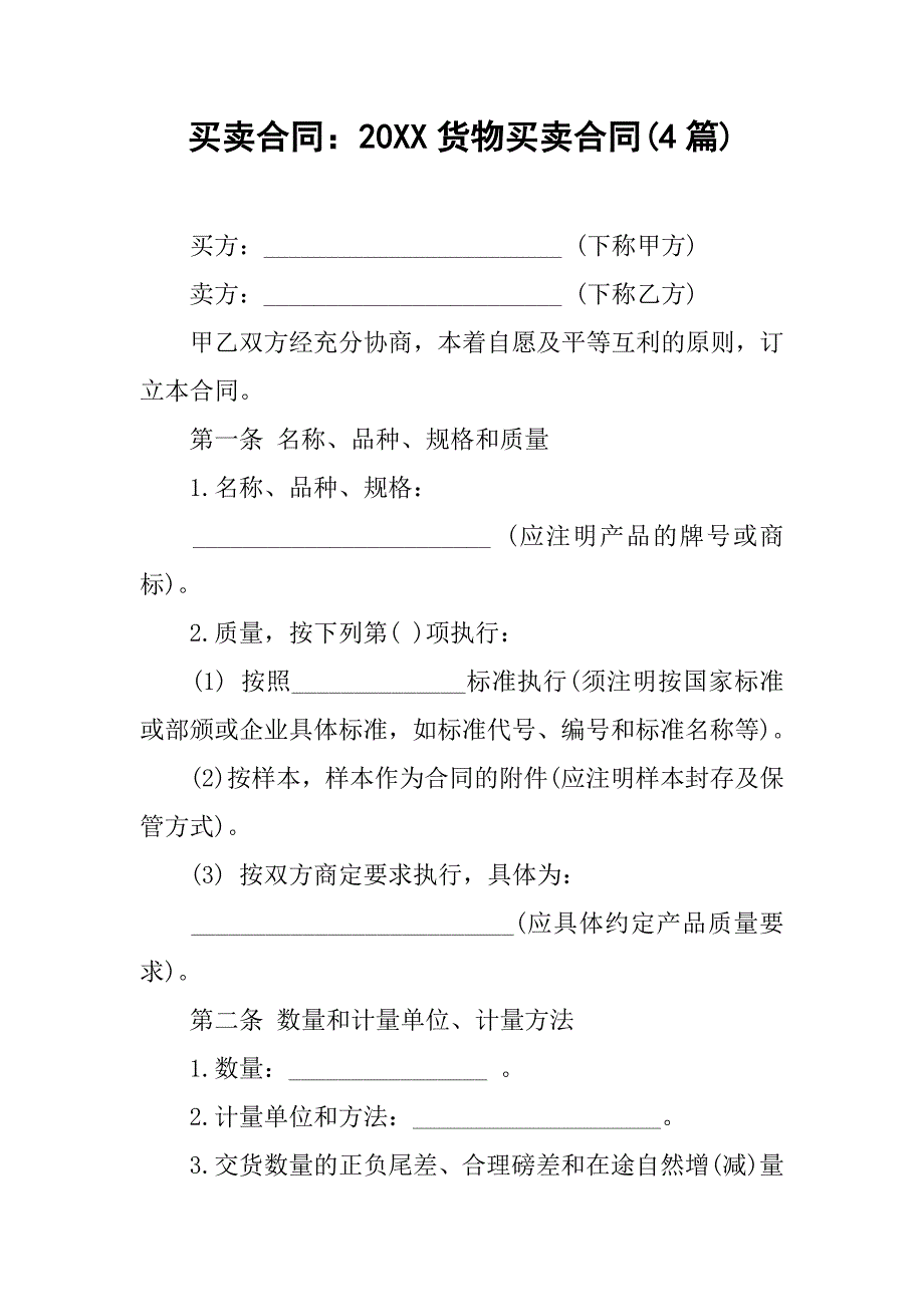 买卖合同：20xx货物买卖合同(4篇)_第1页