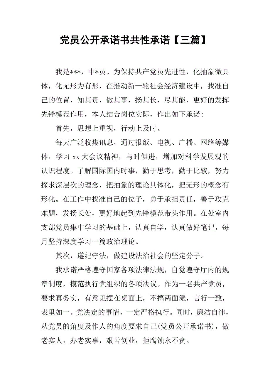 党员公开承诺书共性承诺【三篇】_第1页