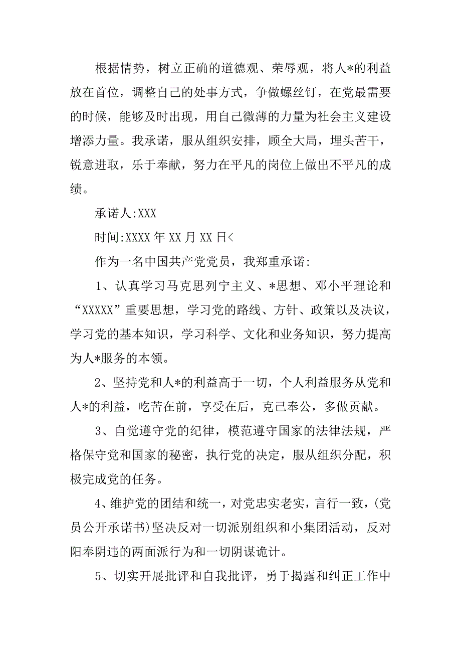 党员公开承诺书共性承诺【三篇】_第3页