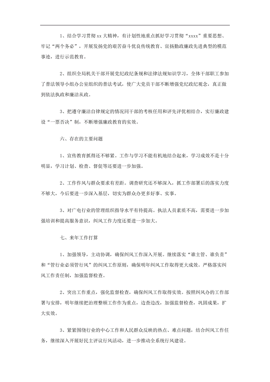 2018年广电局纠风工作总结_第3页