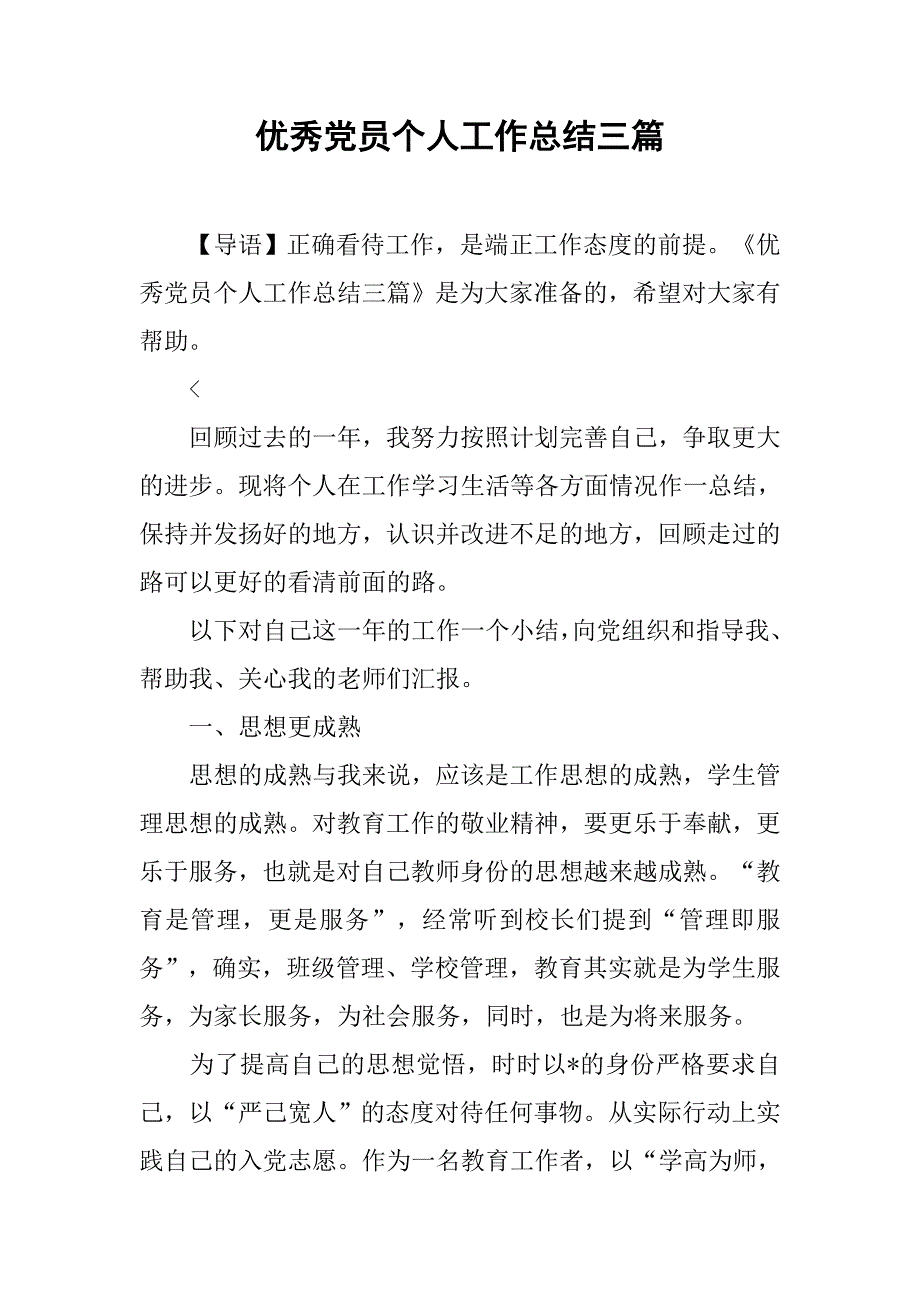 优秀党员个人工作总结三篇_第1页