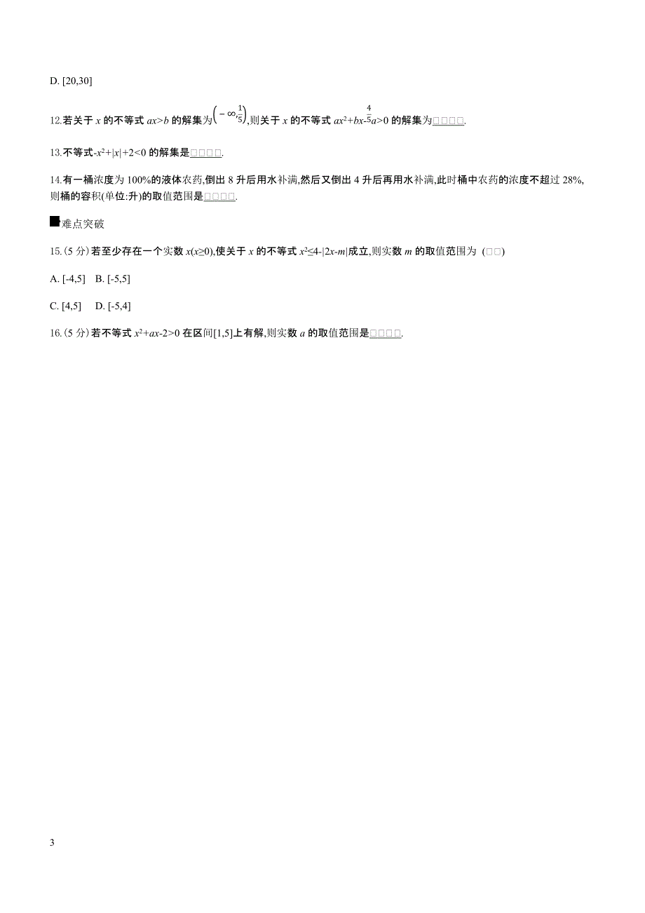 2019高三数学文二轮复习查漏补缺课时练习（三十四）第34讲一元二次不等式及其解法含答案解析_第3页