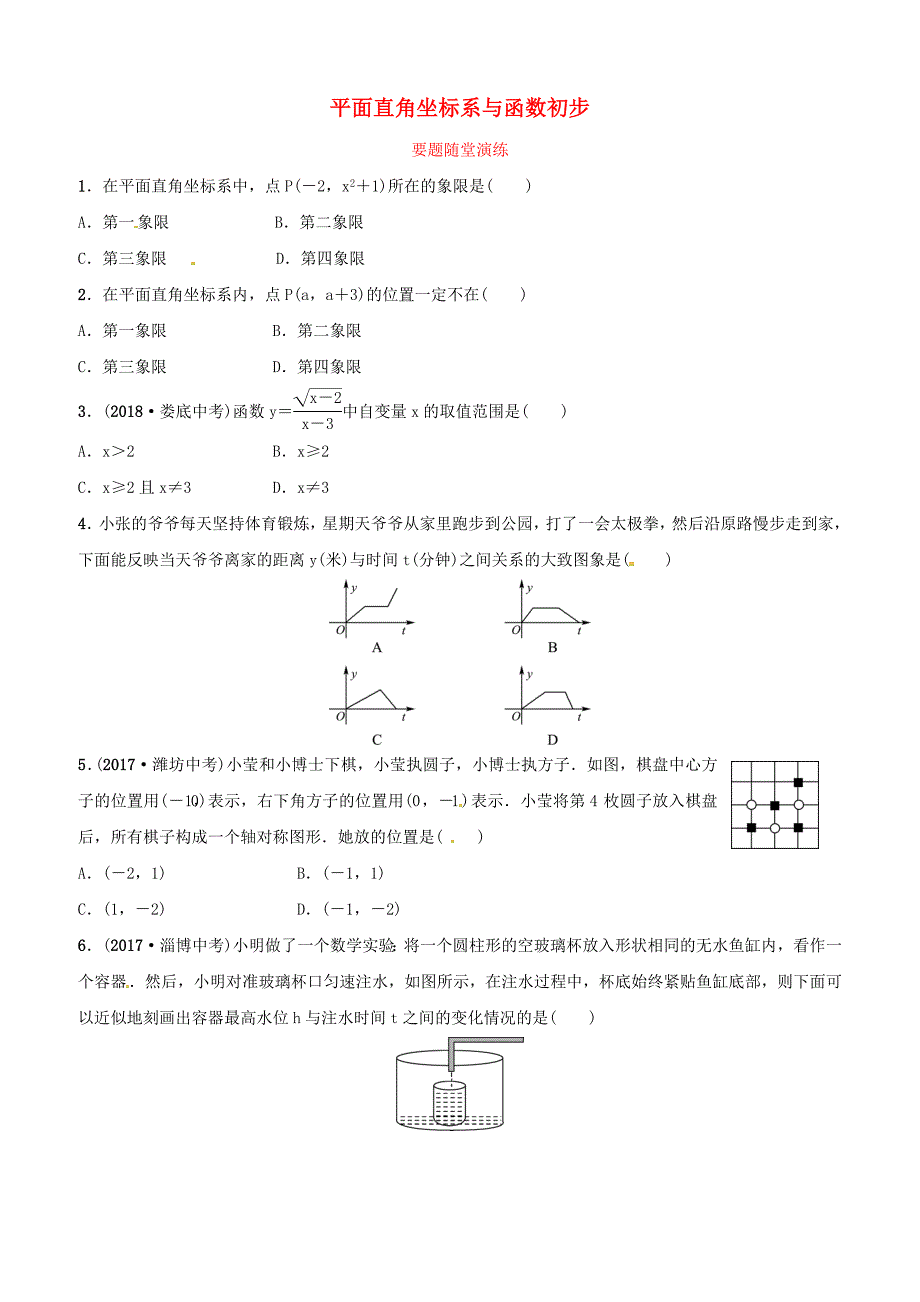 潍坊专版2019中考数学复习第1部分第三章函数第一节平面直角坐标系与函数初步要题随堂演练含答案_第1页