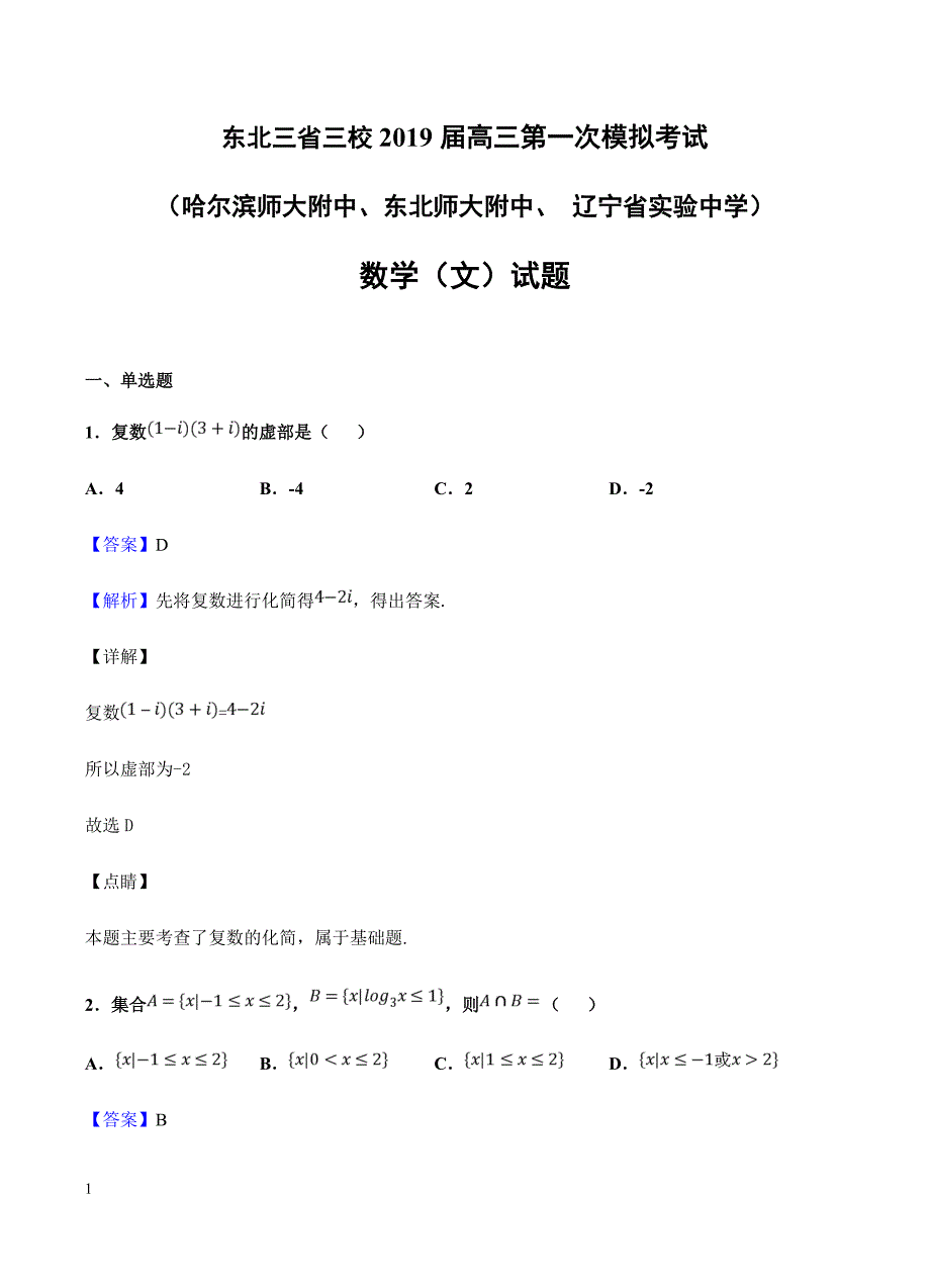 东北三省三校（ ）2019届高三第一次模拟 数学（文）含答案解析_第1页