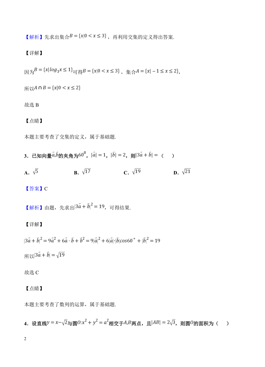 东北三省三校（ ）2019届高三第一次模拟 数学（文）含答案解析_第2页