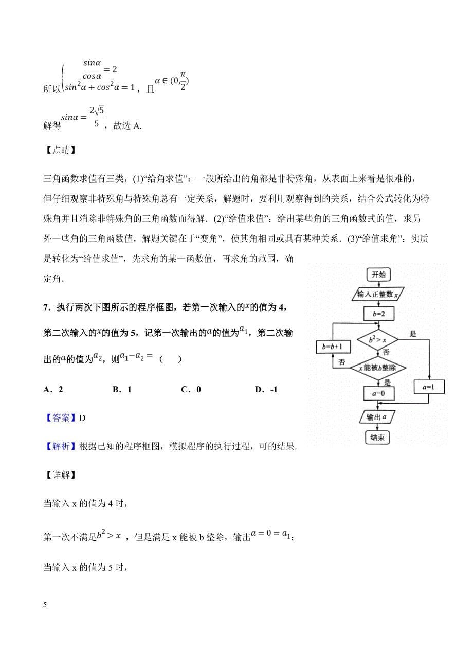 东北三省三校（ ）2019届高三第一次模拟 数学（文）含答案解析_第5页