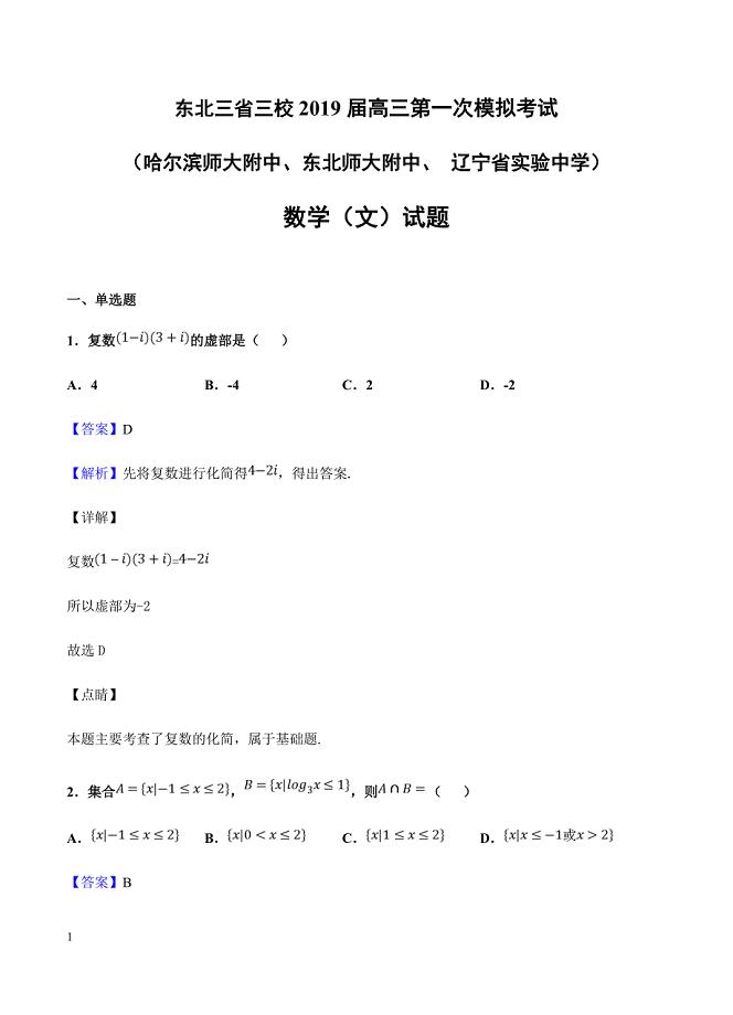 东北三省三校（ ）2019届高三第一次模拟 数学（文）含答案解析