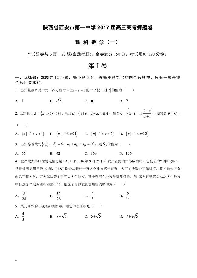 陕西省2017届高三高考押题卷数学（理）（一）附答案