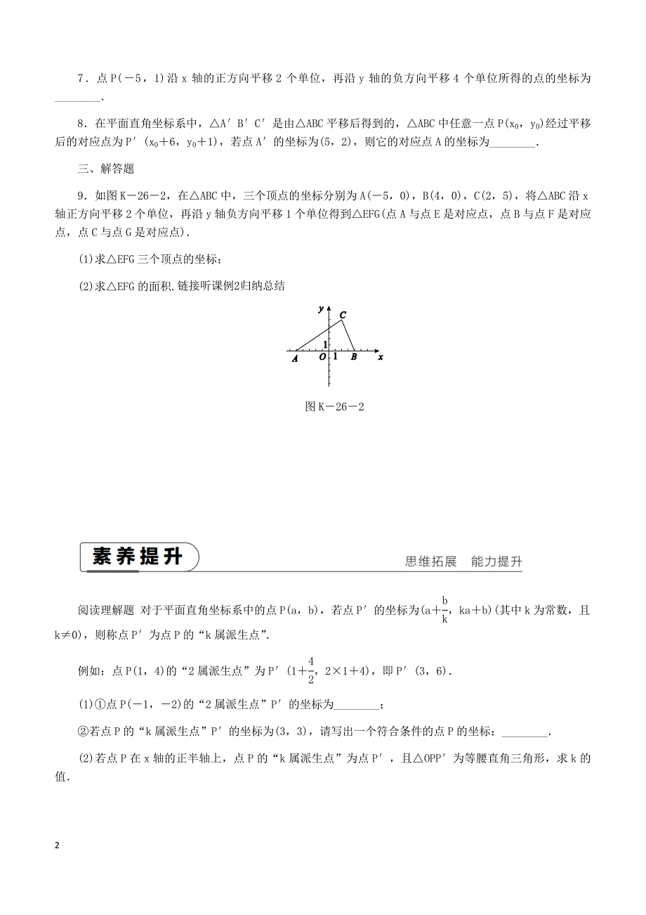 湘教版2019八年级数学下册第3章3.3轴对称和平移的坐标表示第2课时平移的坐标表示练习含答案_第2页