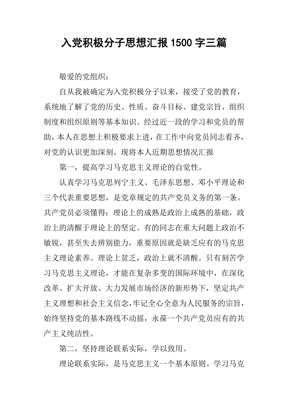 入党积极分子思想汇报1500字三篇_第1页