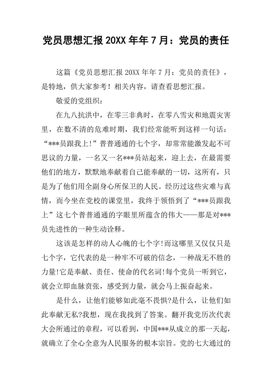 党员思想汇报20xx年年7月：党员的责任_第1页