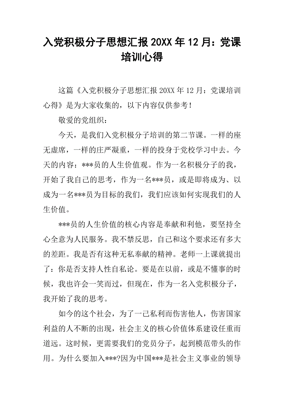 入党积极分子思想汇报20xx年12月：党课培训心得_第1页