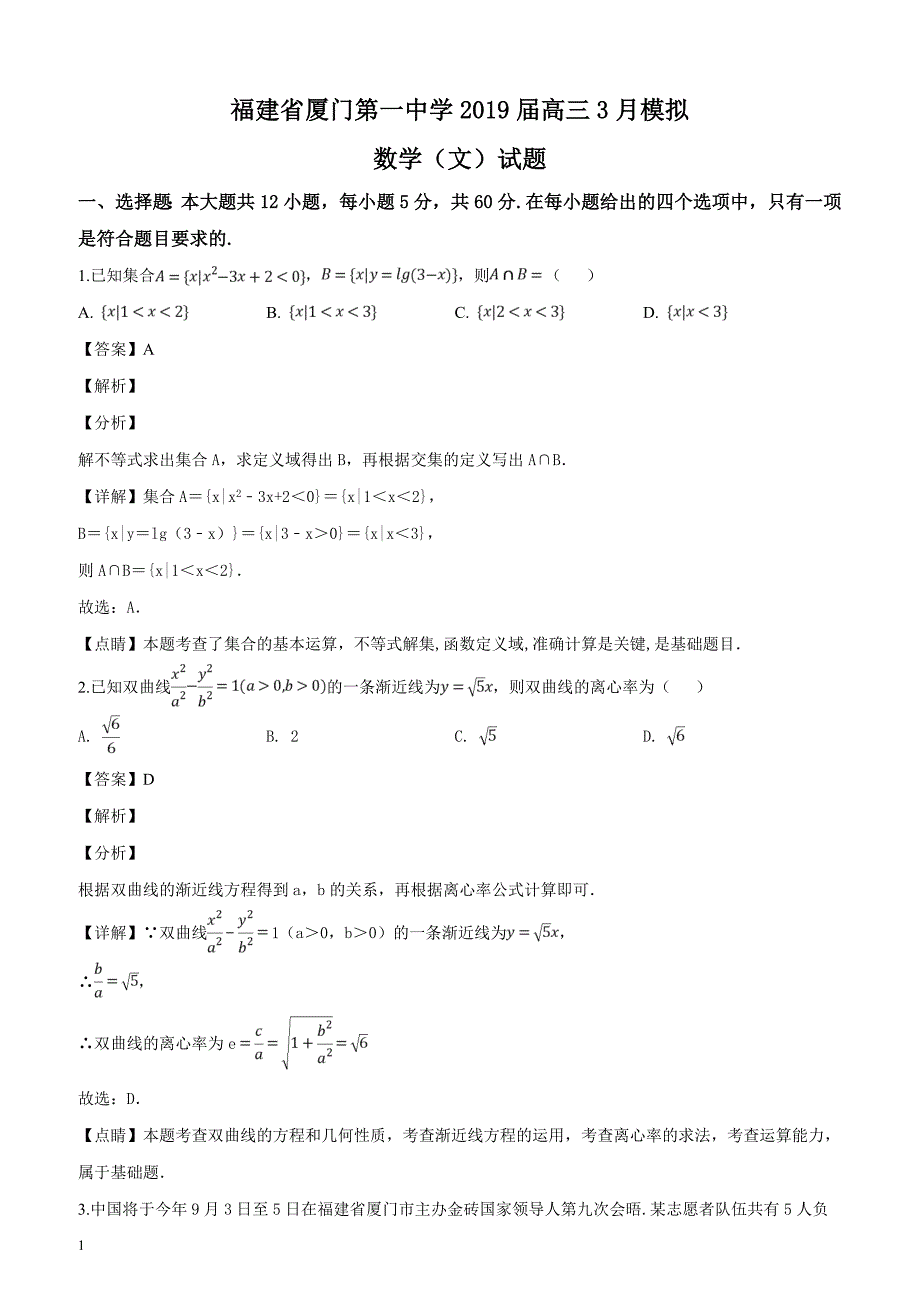 福建省2019届高三3月模拟数学（文）试题含答案解析_第1页